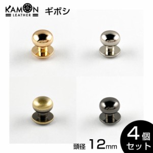 【KAMONレザー】ギボシ 4個セット 頭12mm ネジ式 留め具 金具 レザークラフト 手芸 パーツ