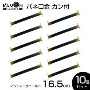 【KAMONレザー】バネ口金 カン付き アンティークゴールド 16.5cm ばね口金 金具 レザークラフト 手芸 パーツ