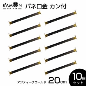 【KAMONレザー】バネ口金 カン付き アンティークゴールド 20cm ばね口金 金具 レザークラフト 手芸 パーツ