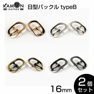 【KAMONレザー】バックル 2個セット 紐通り幅16mm 日型 パーツ 金具 美錠（尾錠） クラフトパーツ 手芸 レザークラフト