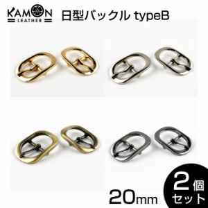 【KAMONレザー】バックル 2個セット 紐通り幅20mm 日型 パーツ 金具 美錠（尾錠） クラフトパーツ 手芸 レザークラフト