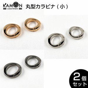 【KAMONレザー】丸型カラビナ 2個セット 外径26mm おしゃれカラビナ パーツ 金具 クラフトパーツ 手芸 レザークラフト