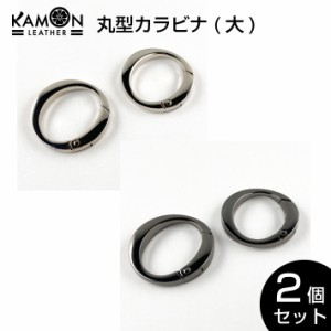 【KAMONレザー】丸型カラビナ 2個セット 外径39mm おしゃれカラビナ パーツ 金具 クラフトパーツ 手芸 レザークラフト