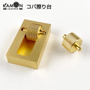 【KAMONレザー】レザークラフト コバ塗り器 ローラー 2種 仕上げ 工具 ハンドメイド 手芸