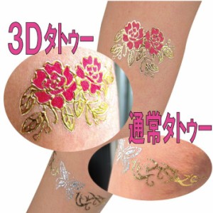 タトゥーシール 3D 立体 フラッシュタトゥー シール 4枚 Flash Tattoos