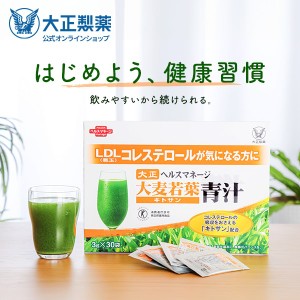 公式 大正製薬 ヘルスマネージ 大麦若葉 青汁 1箱 30袋 悪玉コレステロールの吸収を抑える 粉末 キトサン 抹茶 健康食品 特定保健用食品 