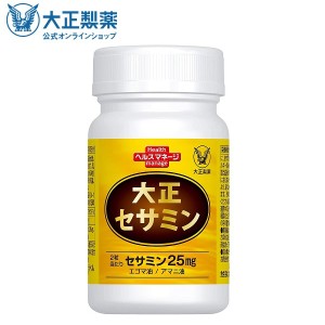 【公式】大正製薬 大正セサミン 60粒  栄養補助食品 セサミン 黒ゴマ アマニ油 エゴマ油 ごま ゴマ 胡麻 サプリ サプリメント 健康 美容 