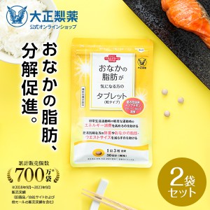 公式 大正製薬 おなかの脂肪が気になる方のタブレット 粒タイプ 1袋90粒 2袋セット 脂肪 サプリ 脂肪対策 内臓脂肪 イソフラボン 機能性