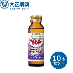 公式 大正製薬 リポビタンクリア 50mL 10本セット 栄養ドリンク 目の疲れ 眼精疲労 指定医薬部外品 タウリン1500mg 疲労回復 目 ドリンク