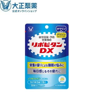 公式 大正製薬 リポビタンDX 30錠 1袋 錠剤 栄養剤 リポビタン タウリン ビタミンB群 ビタミンC ビタミン カフェインゼロ 指定医薬部外品