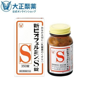 公式 大正製薬 新ビオフェルミンS錠 350錠 整腸 整腸剤 便秘 便秘解消 乳酸菌 ビフィズス菌 腸内環境 腸内フローラ 軟便 指定医薬部外品 