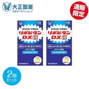 公式 大正製薬 リポビタンDXα 180錠 90錠×2個 疲労の回復・予防 体力維持・改善 栄養補給 ビタミンB群 ノンカフェイン タウリン 錠剤 