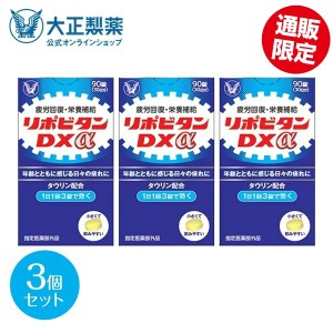 公式 大正製薬 リポビタンDXα 270錠 90錠×3個 疲労の回復・予防 体力維持・改善 栄養補給 ビタミンB群 タウリン 錠剤 ノンカフェイン 