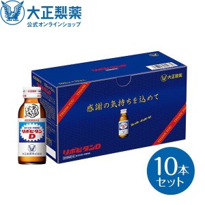 公式 大正製薬 リポビタンD 感謝箱 100mL×10本 指定医薬部外品  栄養ドリンク 栄養剤 ありがとう リポビタン 父の日 ギフト プレゼント