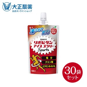 【公式】大正製薬 リポビタン アイススラリー Sports 30袋 りんご風味 栄養ドリンク 飲み物 スポーツ ドリンク スポドリ 冷凍 熱中症対策