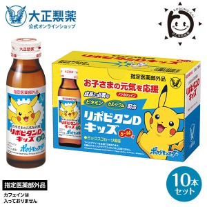 公式大正製薬 リポビタンDキッズ ビタミンB群 栄養ドリンク カルシウム 50mL 10本 ノンカフェイン ミックスフルーツ風味 指定医薬部外品 