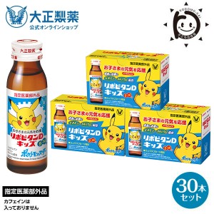 公式大正製薬 リポビタンDキッズ ビタミンB群 栄養ドリンク カルシウム 50mL 30本 ノンカフェイン ミックスフルーツ風味 指定医薬部外品 