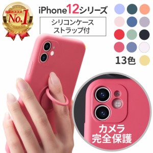 【カメラ完全保護】iPhone12 ケース シリコン ケース リング付き リング一体型 ストラップ付 iPhone12 Pro ケース 耐衝撃 iPhone12 mini 