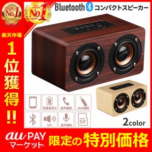 bluetooth スピーカー 木製の通販｜au PAY マーケット