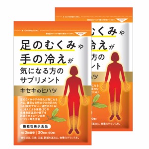 【2個セット】むくみ サプリ むくみ サプリメント 足 むくみ 対策 むくみ 漢方 冷え サプリ 立ち仕事 パンパン 足 疲れる 手 顔 浮腫 む