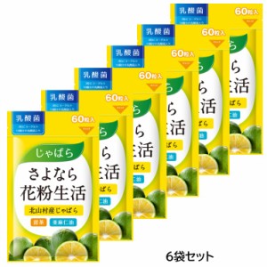 【6袋セット】 さよなら花粉生活 じゃばら サプリ サプリメント 花粉 対策 黒じゃばら パウダー 甜茶 亜麻仁油 アマニ油 アマニオイル 乳