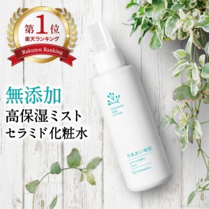 【送料無料】セラミド 化粧水 保湿 脂漏性 顔 頭皮 保湿 高保湿 保湿化粧水 スプレー ヒト型セラミド ミスト化粧水 フケ しろうせい 皮膚