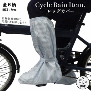 レッグカバー 足カバー 防水 定番 雨の日 通勤 通学 自転車 おしゃれ かわいい シンプル 送料無料 07000366