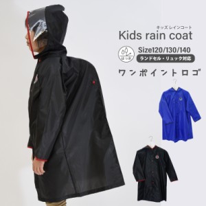 レインコート 子供 キッズ はっ水 男の子 無地 ランドセル対応 雨具 レインウェア 雨 カッパ かわいい おしゃれ 入園 入学 通学 自転車 