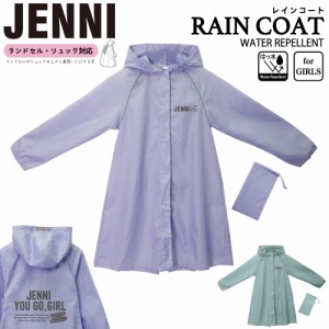 レインコート ガールズ ブランド JENNI ジェニィ ランドセル対応 リュック対応 かわいい おしゃれ 入園 入学 通学 カッパ 雨具 自転車 サ