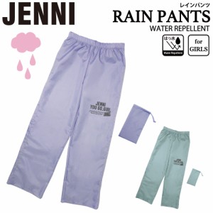 レインパンツ レインズボン ガールズ ブランド JENNI ジェニィ かわいい おしゃれ 入園 入学 通学 カッパ 雨具 自転車 サイクル 反射テー