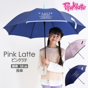 【特価】傘 雨傘 長傘 子供 キッズ PINK-latte ピンクラテ ブランド 無地 ロゴ 女の子 可愛い かわいい おしゃれ シンプル グラスファイ