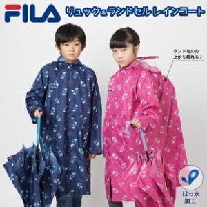 レインコート キッズ 子供 ブランド FILA  男の子 女の子 かわいい おしゃれ レインポンチョ レインウェア 入園 入学 通学 カッパ 雨具 