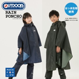 レインポンチョ 子供 アウトドア プロダクツ キッズ レインコート 130cm 140cm 150cm 男の子 女の子 かわいい おしゃれ OUTDOOR PRODUCTS