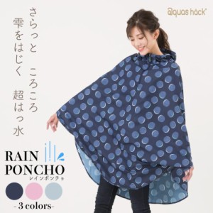 レインポンチョ レディース 超はっ水 フリーサイズ(M〜L相当) レインコート レインウェア おしゃれ かわいい 入学 通勤 通学 フェス 合