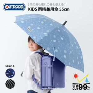 OUTDOOR PRODUCTS 雨晴兼用長傘 55cm キッズ ネイビー(マリン)