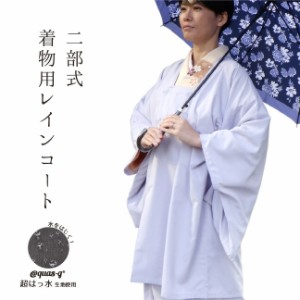 雨コート レディース 女性 着物 二部式 2部式 収納袋付き 和装雨コート レインコート 超はっすい 冠婚葬祭 和服 レインコート 雨よけ 雪