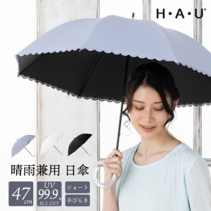 傘 レディース 日傘 雨傘 晴雨兼用 パラソル ショート 長傘 ブランド H・A・U レースカット 47cm 女性 おしゃれ かわいい ギフト 通勤 通