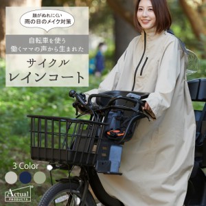 レインコート 自転車 レディース 女性 サイクルレインコート 防水 電動アシスト自転車 ママ 送迎 お迎え 通勤 通学 シンプル おしゃれ