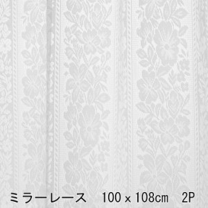 【本日P5％還元】  ミラーレース カーテン 100ｘ108cm 2P 2枚組 ミラーレースカーテン レース ミラー ウォッシャブル ポリエステル100% 