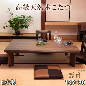 【今だけクーポンで800円OFF】 こたつ 国産 ウォールナット天板 135×80cm 家具調こたつ 花月KR 日本製 長方形 コタツ 家具調こたつ 炬燵