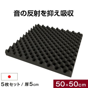 吸音材 5枚セット 50×50cm 厚み .5cm 日本製 難燃 波型 プロファイル 吸音材 ウレタンフォーム スポンジ 50mm 吸音 防音 壁 壁面 スタジ