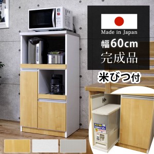 【正午〜P5％還元】 レンジ台 米びつ付 日本製 完成品 米びつ付 食器棚 キッチンボード レンジ ラック 幅60 スリム 省スペース コンセン