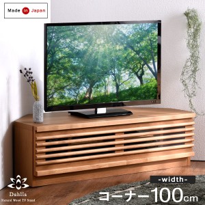 [即納] 【今だけクーポンで800円OFF】 テレビ台 アルダー材 日本製 完成品 コーナー 幅100 木製 TV台 テレビボード ローボード コーナー