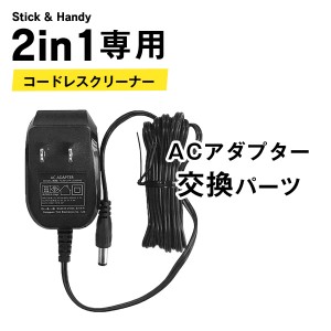 【本日P5％還元】  コードレス掃除機 2in1 商品番号：18710054 専用 ACアダプター交換パーツ 送料無料