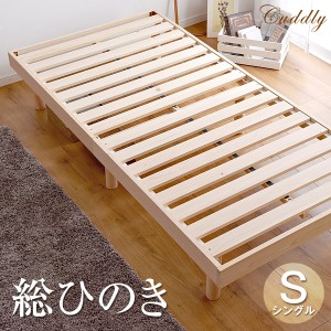 [即納] ベッド 総ひのき造り すのこベッド フレームのみ シングルベッド  3段階高さ調節 ひのき フレームのみ 北欧 檜 すのこ シングル  