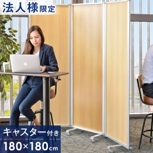 【本日までクーポンで800円OFF】 パーテーション 法人様限定 3連  幅180cm 高さ180cm キャスター付 業務用パーテーション 幅180 業務用 