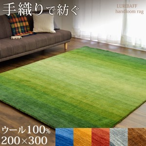 【正午〜P5％還元】 ラグ 手織り ウールラグ ギャベ 200×300cm 厚手 ウール 100％ 長方形 北欧 ラグマット カーペット ギャッベ インド