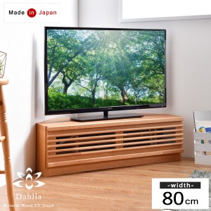 【今だけクーポンで800円OFF】 テレビ台 コーナー 幅80 アルダー材 日本製 完成品 木製 TV台 テレビボード ローボード コーナーテレビボ