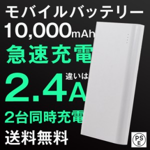 [即納] 【13日正午〜P5％還元】 モバイルバッテリー iPhone 大容量 10000mAh 2.4A スマホ充電器 2USB バッテリー 携帯充電器 スマートフ