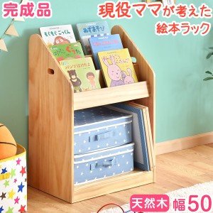 本棚 絵本棚 現役ママが考えた絵本ラック 完成品 3段 天然木 幅50 スリム キッズ 絵本 ラック おもちゃ 収納 子供用 子供用絵本ラック お